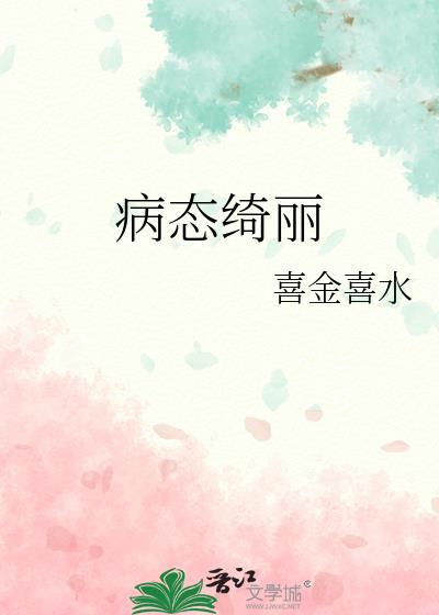 病态绮丽讲的什么