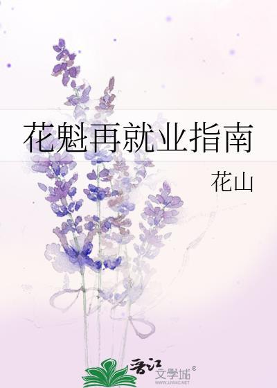 花魁再就业指南免费