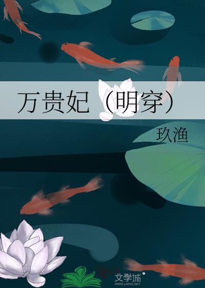明朝万贵妃简介
