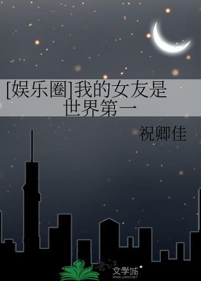 我的女朋友是世界第一甜