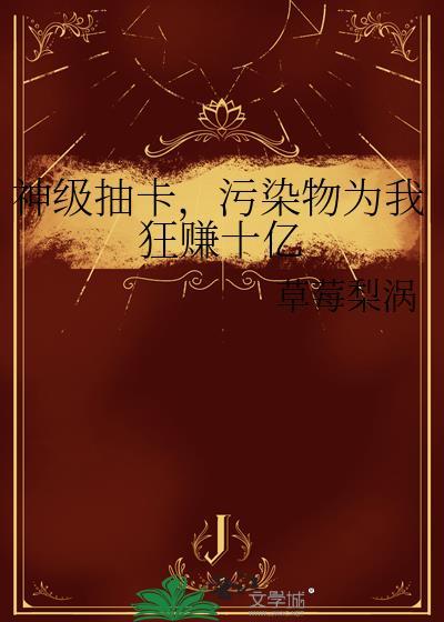 污染物为我狂赚十亿免费观看