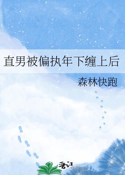 直男被偏执年下缠上后晋江