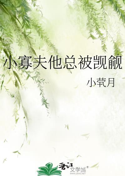 小寡夫他总被觊觎结局是什么