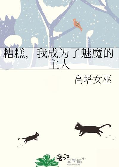 糟糕的我变成了魔皇美少女