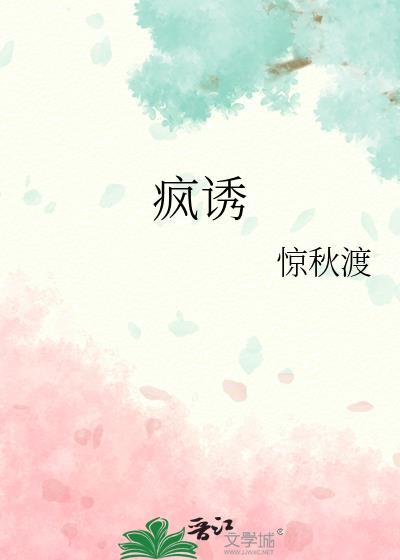 疯诱千劫正版免费阅读