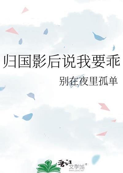 归国影后说我要乖最新章节