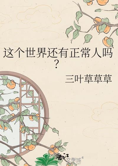 这个世界上有正常人吗