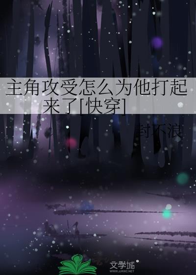 主角攻受怎么为我打起来了 ...