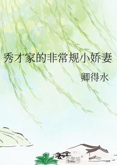 秀才家的小媳妇