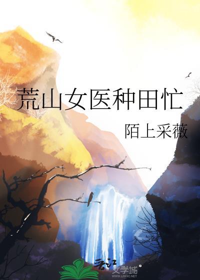 荒山女医种田忙在线阅读