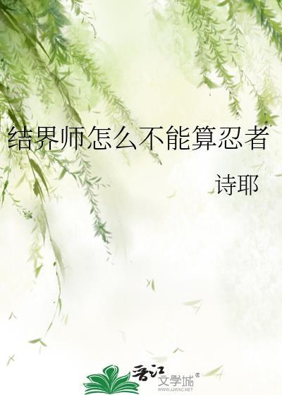 结界师为什么不受欢迎
