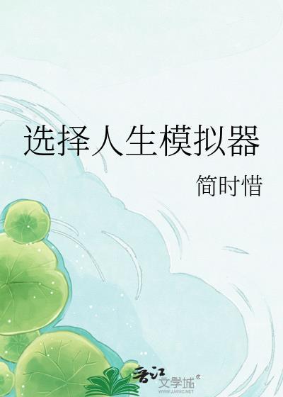 人生模拟器选择题