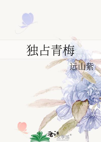 独占青梅周乐惜全文阅读