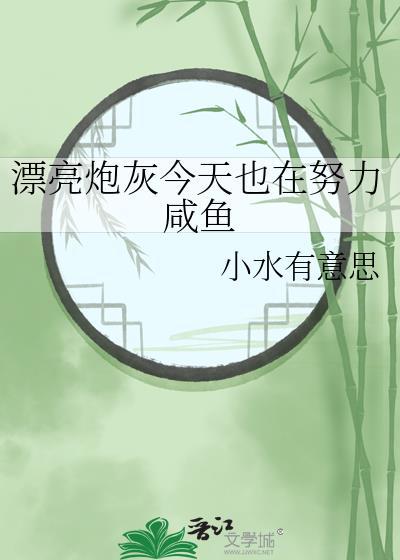 漂亮炮灰今天也在努力咸鱼百度