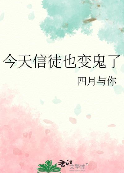 今天信徒也变鬼了text