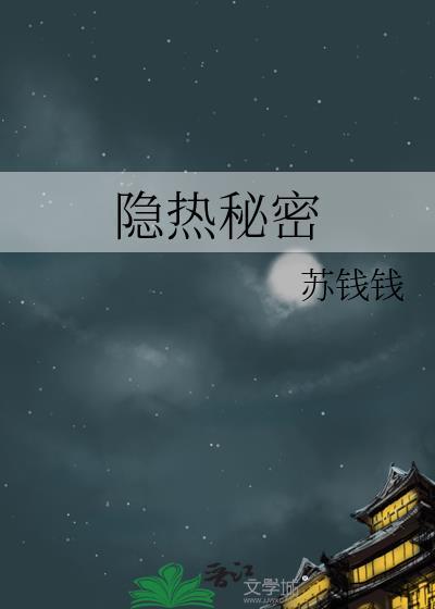 隐热秘密全文阅读