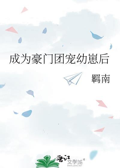 穿成后成为豪门团宠