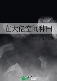 我在大佬心上种田胖九九