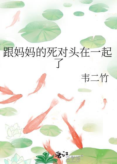 跟妈妈关系彻底决裂
