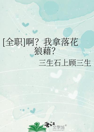 全职高手落花狼藉是谁