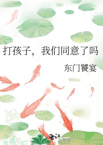 我们同意了吗作 者东门饕宴