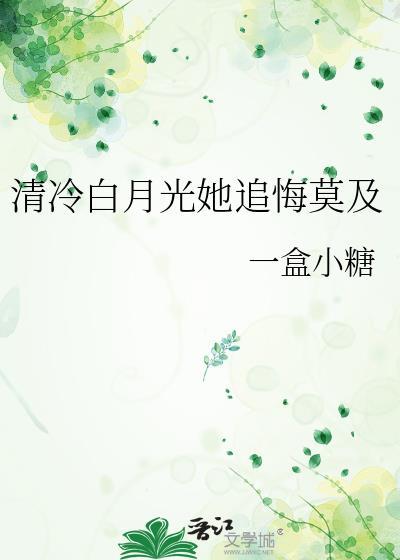 白月光她回来了冷枭言