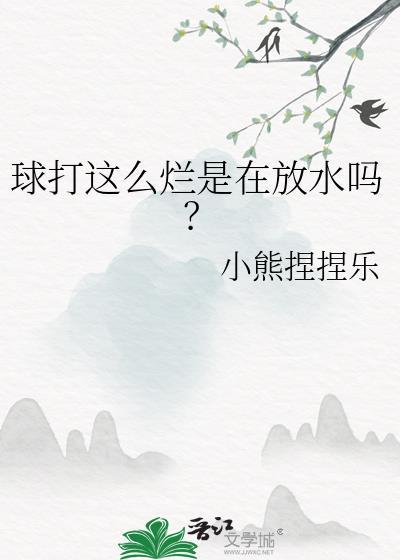 球打得不好