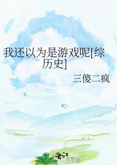 我还以为是你英语翻译