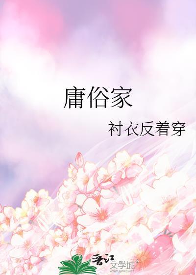 庸俗家by衬衣反着穿