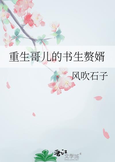 重生哥儿不好惹[种田