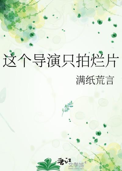 这个导演只拍烂片红遍全球by满纸荒言