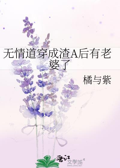 无情道穿成渣a后有老婆了gl