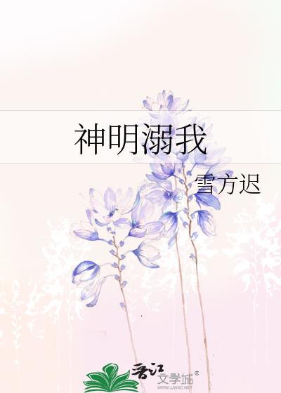神明溺我txt