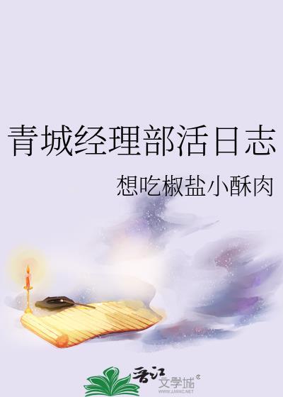 青城经理部活日志番外