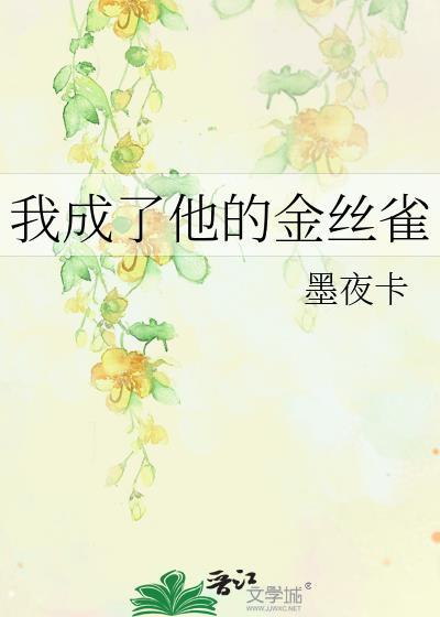 金丝雀他成了娱乐圈顶流
