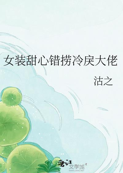 女装甜心错捞冷戾大佬沽之