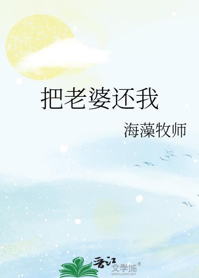 把老婆还我海藻牧师免费阅读