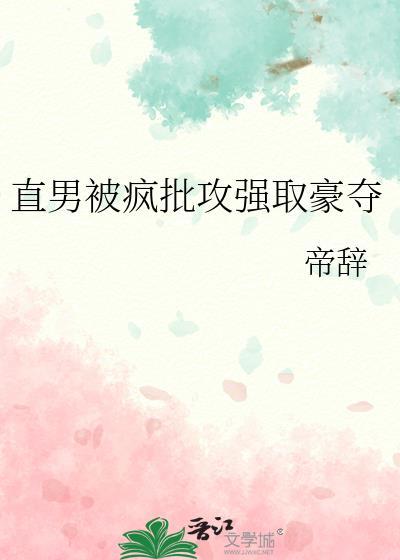 攻直男被掰弯