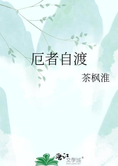 渡厄者