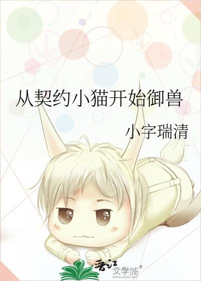 从契约小猫开始御兽小字瑞清