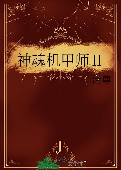 机甲神话