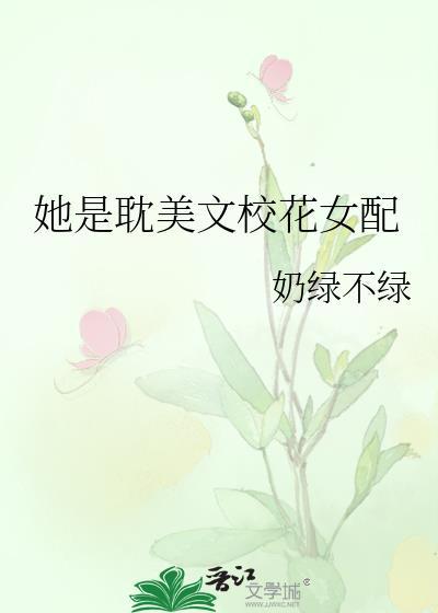 女配是校花的穿书文