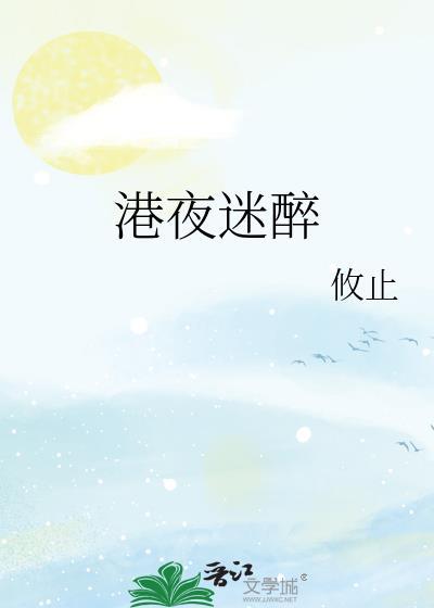 港夜迷雪免费阅读全文