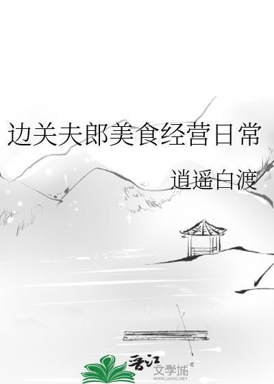 边关夫郎美食经营日常by