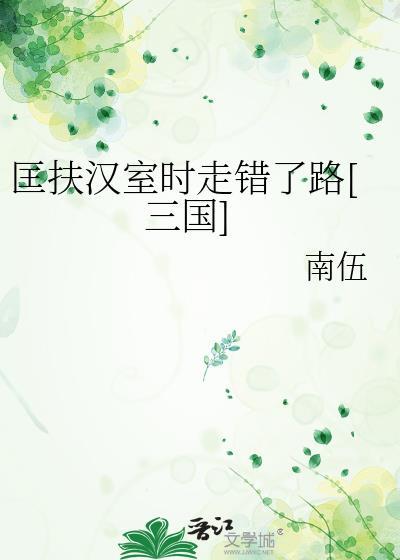 匡扶汉室下半句