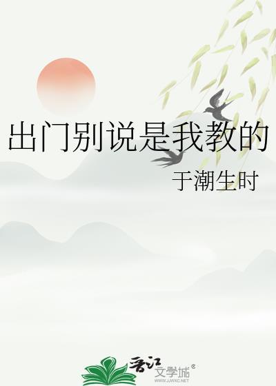 出门别说是我教的百度