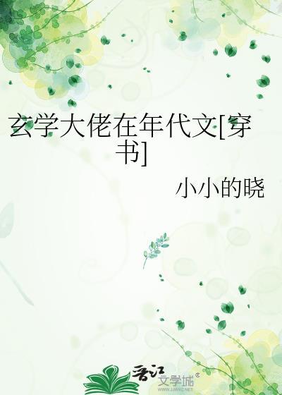 玄学大佬在年代文穿书小小的晓