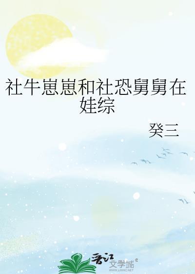 社牛崽崽和社恐舅舅在娃综 癸三