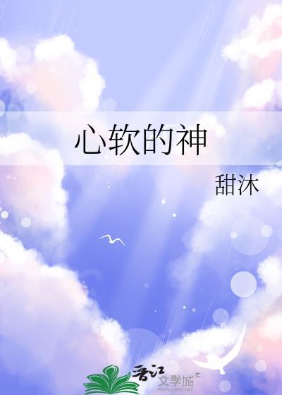 心软的神电视剧