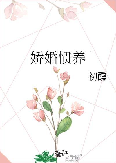 娇婚惯养百度